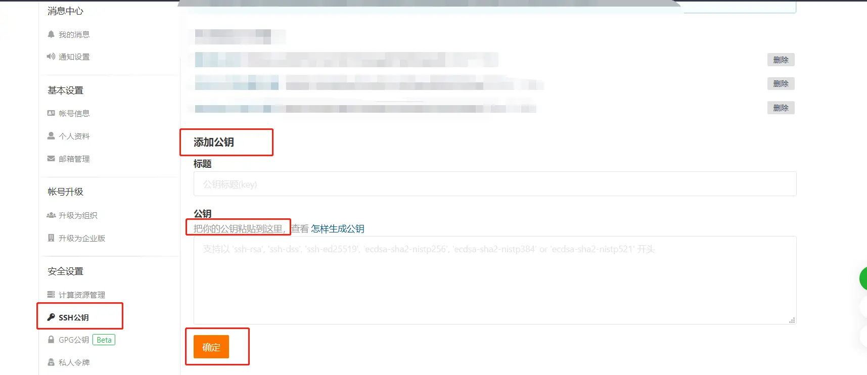 将公钥信息添加到Gitee2